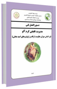 کتابچه مدیریت تلفیقی کرم آلو
