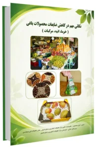 کتاب نکاتی مهم در کاهش ضایعات محصولات باغی (خرما، انبه، مرکبات)