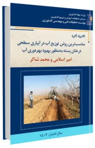 کتابچه مناسب ترین روش توزیع آب در آبیاری سطحی درختان پسته به منظور بهبود بهره‌وری آب