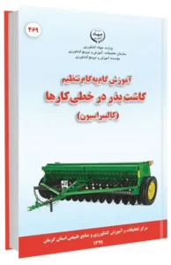 کتابچه آموزش گام به گام تنظیم کاشت بذر در خطی کارها (کالیبراسیون)