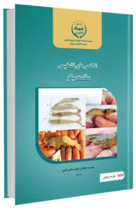 کتاب شاخص های تشخیص سلامت میگو