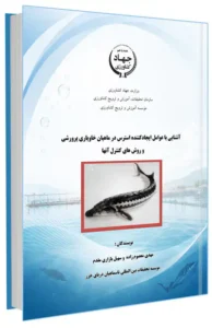 کتابچه آشنایی با عوامل ایجاد کننده استرس در ماهیان خاویاری پرورشی و روش های کنترل آنها