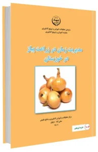 کتاب مدیریت زمان در زراعت پیاز در خوزستان