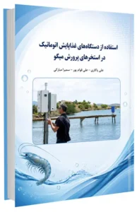 کتابچه استفاده از دستگاه های غذاپاش اتوماتیک در استخرهای پرورش میگو