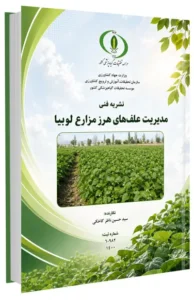 کتاب مدیریت علف های هرز مزارع لوبیا