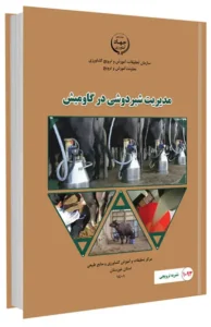کتاب مدیریت شیردوشی در گاومیش