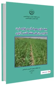 کتاب بهینه سازی مصرف آب در تولید ذرت با کاربرد روش های مختلف کاشت و آبیاری