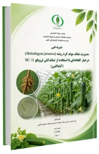 کتابچه مدیریت نماتد مولد گره ریشه در خیار گلخانه ای با استفاده از نماتدکش ترویگو SC %2 (آباماکتین)