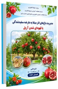 کتاب مدیریت باغ های انار مبتلا به عارضه سفیدشدگی یا قهوه ای شدن آریل