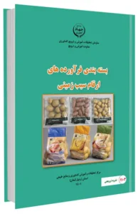 کتاب بسته بندی فرآورده های ارقام سیب زمینی