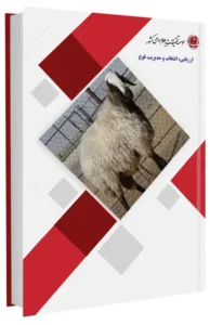 کتاب ارزیابی، انتخاب و مدیریت قوچ