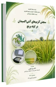 کتاب سنجش آنزیم های آنتی اکسیدان در گیاه برنج