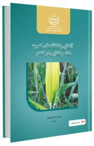 کتاب آشنایی با نشانه های کمبود عناصر غذایی در گندم