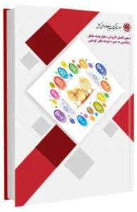 کتابچه دستورالعمل افزودن سطح بهینه مکمل ویتامینی به جیره جوجه های گوشتی