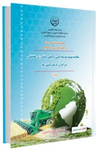 کتاب مقایسه بهبود توسعه کمی و کیفی کشاورزی حفاظتی در ایران با سایر کشورها