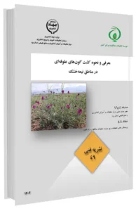 کتاب معرفی و نحوه کشت گون‌های علوفه‌ای در مناطق نیمه‌خشک