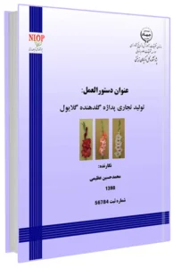 کتابچه دستورالعمل تولید تجاری پداژه گل دهنده گلایول
