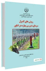 کتاب روش های کنترل سرمای دیررس بهاره در انگور