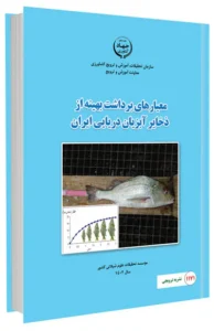 کتاب معیارهای برداشت بهینه از ذخایر آبزیان دریایی ایران