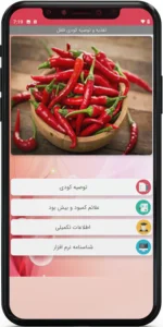 اپ اندروید تغذیه و توصیه کودی فلفل