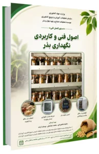 کتاب اصول فنی و کاربردی نگهداری بذر