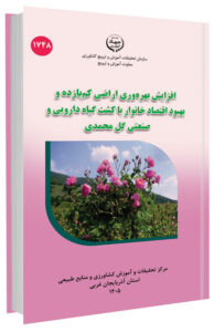 کتاب افزایش بهره وری اراضی کم بازده و بهبود اقتصاد خانوار با کشت گیاه دارویی و صنعتی گل محمدی