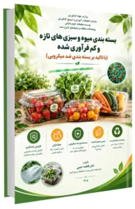 کتاب بسته بندی میوه و سبزی های تازه و کم فرآوری شده (با تاکید بر بسته بندی ضدمیکروبی)