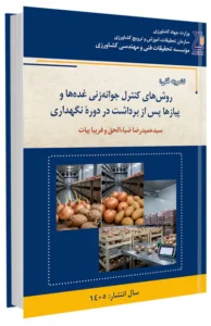 کتاب روش های کنترل جوانه زنی غده ها و پیازها پس از برداشت در دوره نگهداری