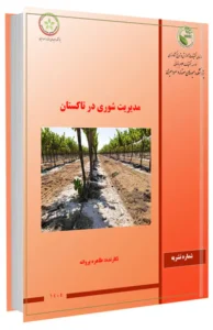 کتاب مدیریت شوری در تاکستان
