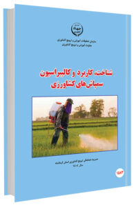 کتاب شناخت، کاربرد و کالیبراسیون سمپاش های کشاورزی