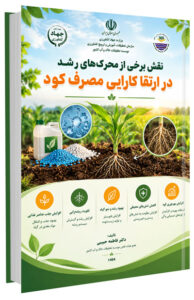 کتاب نقش برخی از محرک های رشد در ارتقا کارایی مصرف کود