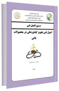 کتابچه اصول فنی تجویز گیاه پزشکی در محصولات باغی