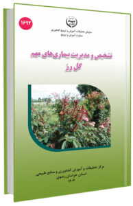 کتاب تشخیص و مدیریت بیماری‌های مهم گل رز
