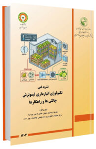 کتاب تکنولوژی انبارداری لیموترش، چالش ها و راهکارها