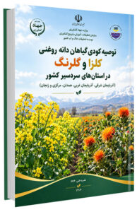 کتاب توصیه کودی گیاهان دانه روغنی کلزا و گلرنگ در استان های سردسیر کشور