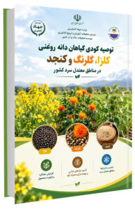 کتاب توصیه کودی گیاهان دانه روغنی کلزا، گلرنگ و کنجد در مناطق معتدل سرد کشور