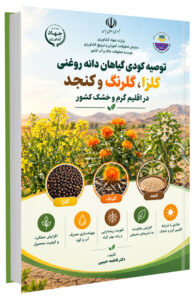 کتاب توصیه کودی گیاهان دانه روغنی کلزا، گلرنگ و کنجد در اقلیم گرم و خشک کشور
