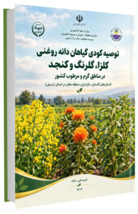 کتاب توصیه کودی گیاهان دانه روغنی کلزا، گلرنگ و کنجد در اقلیم گرم و مرطوب کشور