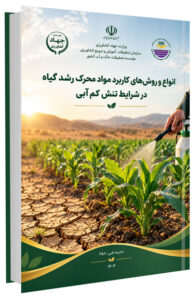 کتاب انواع و روش های کاربرد مواد محرک رشد گیاه در شرایط تنش کم آبی