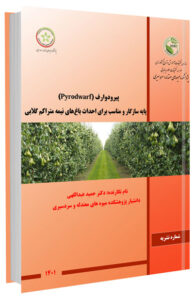 کتاب پیرودوارف (Pyrodwarf) پایه سازگار و مناسب برای احداث باغ های نیمه متراکم گلابی