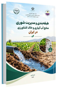 کتاب طبقه بندی و مدیریت شوری منابع آب آبیاری و خاک کشاورزی در ایران