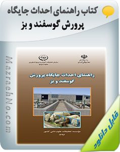 پکیج آموزشی پرورش گوسفند و بز 15 کتاب راهنمای احداث جایگاه پرورش گوسفند و بز