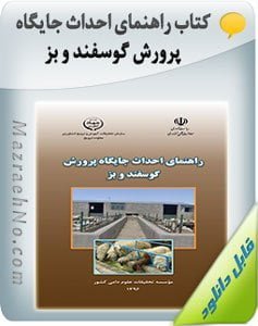 کتاب راهنمای احداث جایگاه پرورش گوسفند و بز