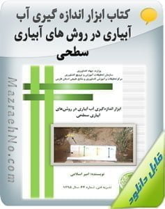 کتاب ابزار اندازه گیری آب آبیاری در روش های آبیاری سطحی