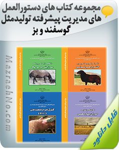 مجموعه کتاب های دستورالعمل های مدیریت پیشرفته تولیدمثل گوسفند و بز