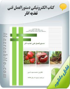 کتاب دستورالعمل فنی تغذیه انار