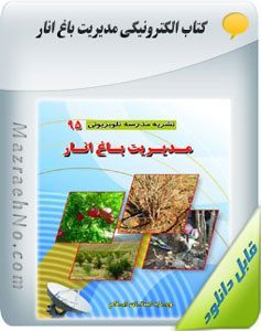 کتاب مدیریت باغ انار