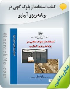 کتاب استفاده از بلوک گچی در برنامه ریزی آبیاری