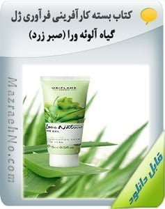 کتاب بسته کارآفرینی فرآوری ژل گیاه آلوئه ورا (صبر زرد)