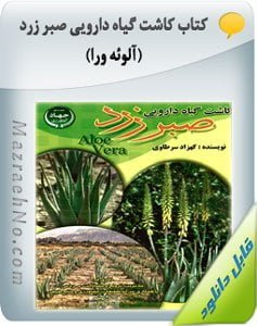 کتاب کاشت گیاه دارویی صبر زرد (آلوئه ورا)